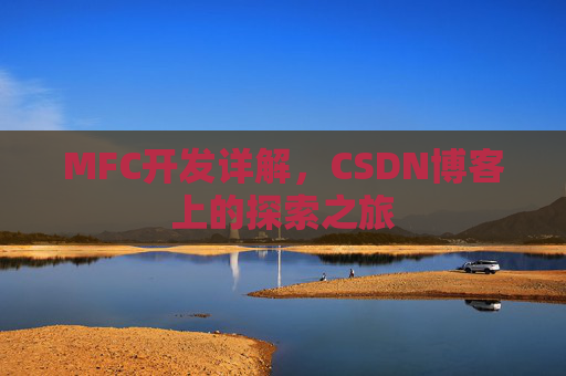 MFC开发详解，CSDN博客上的探索之旅